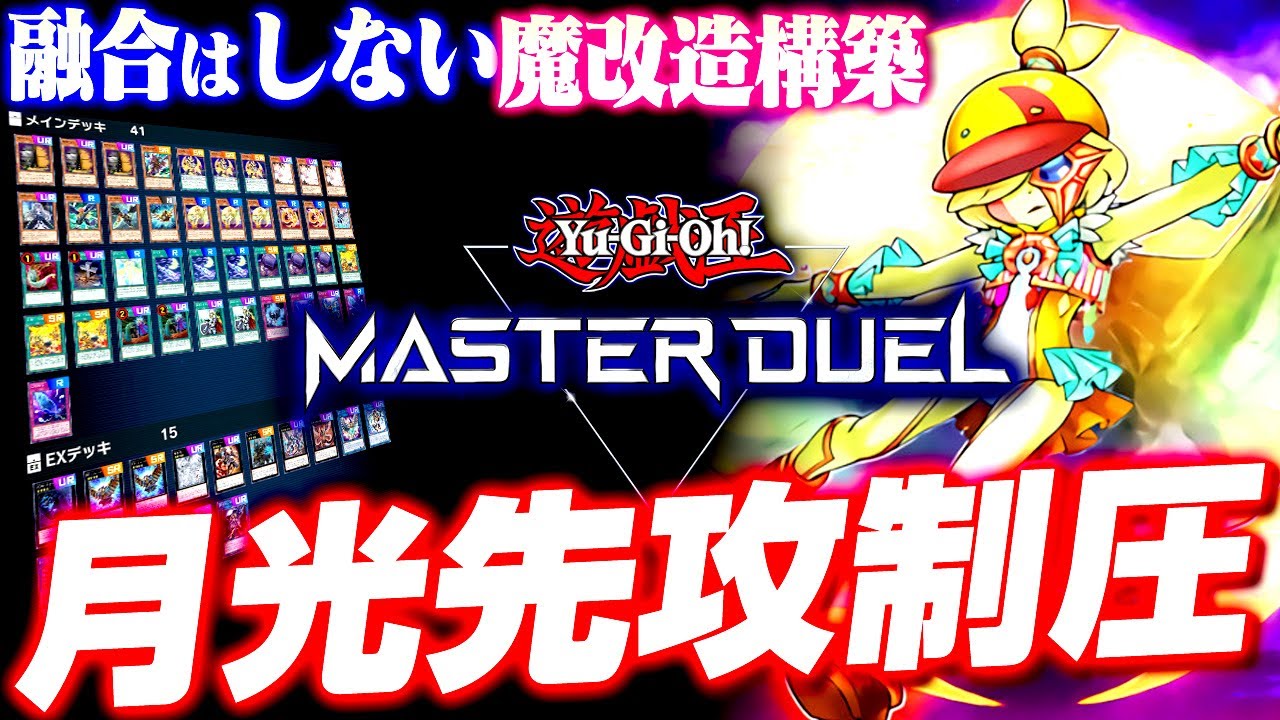 【遊戯王マスターデュエル】融合しない魔改造構築！月光先攻制圧デッキ【ゆっくり実況】