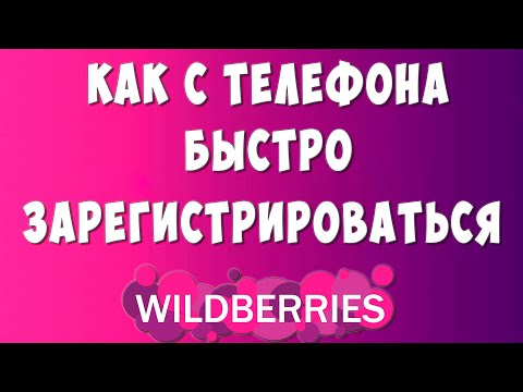 Как Зарегистрироваться в Wildberries с Телефона