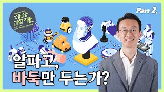 [댓글 이벤트] 알파고, 바둑을 위해 만들어졌나?🧐 인공지능과 뇌🧠 Part.2ㅣ선을 넘는 과학자들
