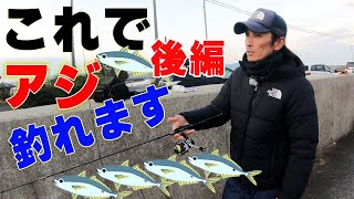 これでアジ釣れます【後編】ライトゲームの楽しさが分りました！