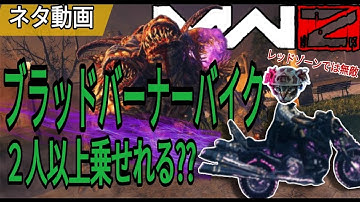 【CoD:MW3】MWZ ゾンビ×DMZ ネタ動画『 ブラッドバーナーバイク 』レッドゾーンでは無敵 2人以上乗せれる??  Call of Duty: Modern Warfare Ⅲ 2023