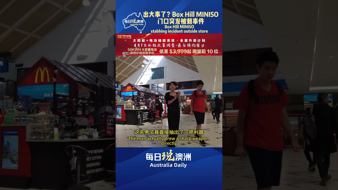 出大事了？Box Hill MINISO门口突发被刺事件  #墨尔本 #澳洲华人 #澳洲生活 #australia #每日说澳洲