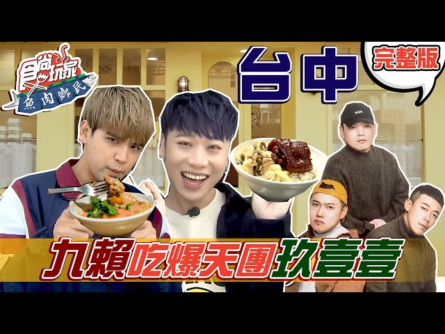 食尚玩家魚肉鄉民【台中】寄生台客天團「玖壹壹」 九要賴著你吃爆都市叢林隱藏版美食 20210413 (完整版) @陳零九 NINE CHEN.@官方頻道小賴.@玖壹壹