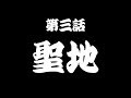 【昭和カルテット旅に出ます！】第三話 聖地【四国旅行】