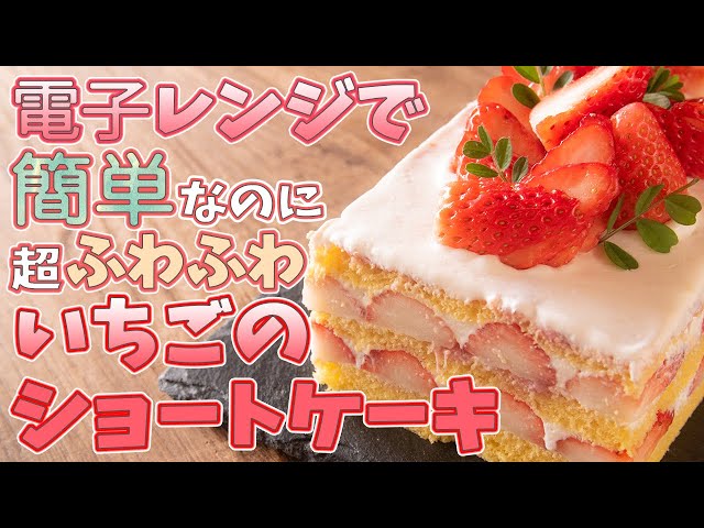 電子レンジで簡単！！苺のショートケーキの作り方とレシピ