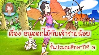 เรื่อง ธนูดอกไม้กับเจ้าชายน้อย | ภาษาไทย | ประถมศึกษาปีที่ 3 | วรรณคดีลำนำ | Learn with Teacher Lita