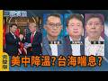 美中降溫? 台海喘息?｜#王智盛 #矢板明夫 #汪浩｜@華視三國演議｜20261004