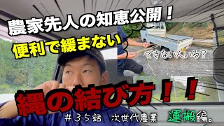 【農家のリアル】農家直伝！縄をしっかりと引き締める便利な結び方！｜農家の１日。