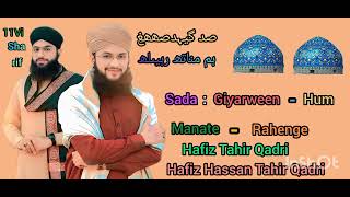 Sada ~ Giyarween ~ Hum ~ Manaty ~ Rahenge ~ Hafiz ~ Tahir ~ Qadri ~Manqabat ~Audio~Naat~Sharif~2026 