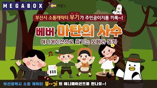 애니메이션으로 즐기는 오페라 동화 [베버 마탄의 사수] 🎻