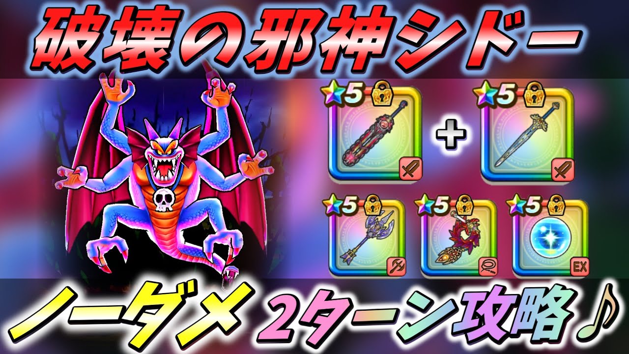 【ドラクエウォーク】「あのスキル」で簡単足止め!! ロマン砲でサヨナラ♪【破壊の邪神シドー】