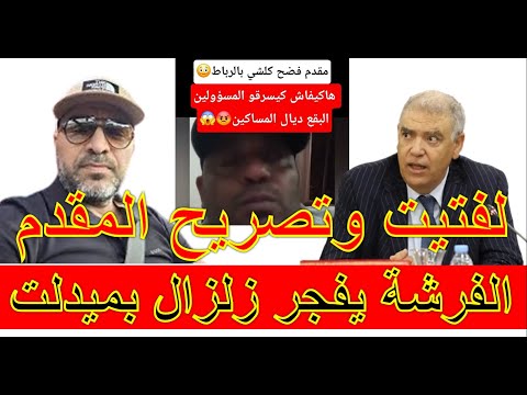 الفرشة يف جر زل زال بميدلت وزير الداخلية وتصريح المقدم بالرباط