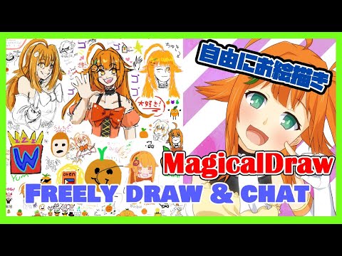 【MagicalDraw】みんなでお絵描き😊  Freely draw & chat time