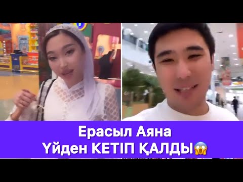 Ерасыл Аяна Үйден КЕТІП ҚАЛДЫ