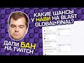 ОТХВАТИЛ БАН НА ТВИЧЕ 😭 BLAST НА ЛЯМ! ЧЕГО ЖДАТЬ ?