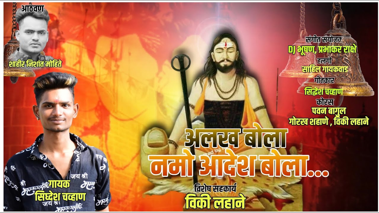 अल्लख बोला नमो आदेश बोला ! ALLAKH BOLA NAMO ADESH BOLA ! SIDDESH CHAVAN ! DJ BHUSHAN MUSIC