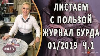 видео: Обзор моделей ЖУРНАЛА БУРДА 01/2019. Как применять выкройки BURDA для работы с кожей и мехом.1 часть картинка: Обзор моделей ЖУРНАЛА БУРДА 01/2019. Как применять выкройки BURDA для работы с кожей и мехом.1 часть