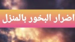 اضرار البخور والطاقه السلبيه بالبيوت_٢٠٢١ @بحر حكاوى