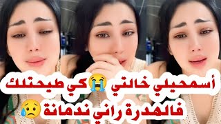 Download Lagu #فيفي بيوتي تطلب السماح من خالتها😥 بعدما طيحتلها فالهدرة ❌ راني ندمانة أسمحيلي😭#مشاهير #سارة رجيل MP3