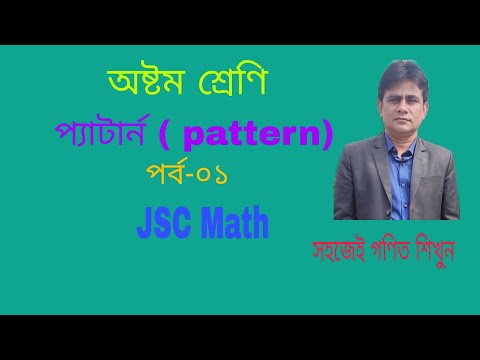 অষ্টম শ্রেণি,প্যাটার্ন।। প্যাটার্ন কি? প্যাটার্ন কত প্রকার ও কি কি? ৩,৪ ও ৫ ক্রম ম্যাজিক বর্গ গঠন।।