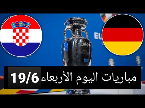جدول مباريات يورو  اليوم الأربعاء    توقيت والقنوات الناقلة