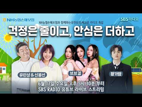 🔴On-Air 🎉유민상의 배고픈라디오 공개방송🎉NH농협손해보험과 함께하는 유민상의 배고픈라디오 특집 공개방송 "걱정은 줄이고 안심은 더하고"🌳