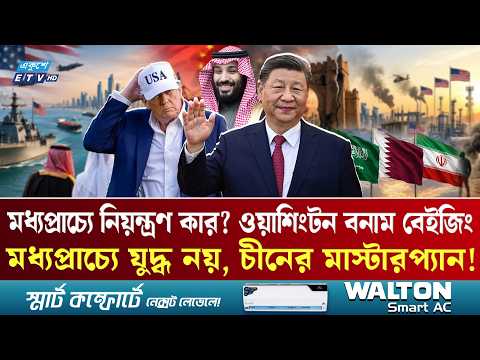 মধ্যপ্রাচ্য থেকে যুক্তরাষ্ট্রকে তাড়াতে চায় না চীন! সুপারপাওয়ারদের চাঞ্চল্যকর লড়াইয়ের তথ্য | ETV