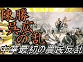 【ゆっくり解説】陳勝呉広の乱　中華最初の農民反乱【秦　楚】