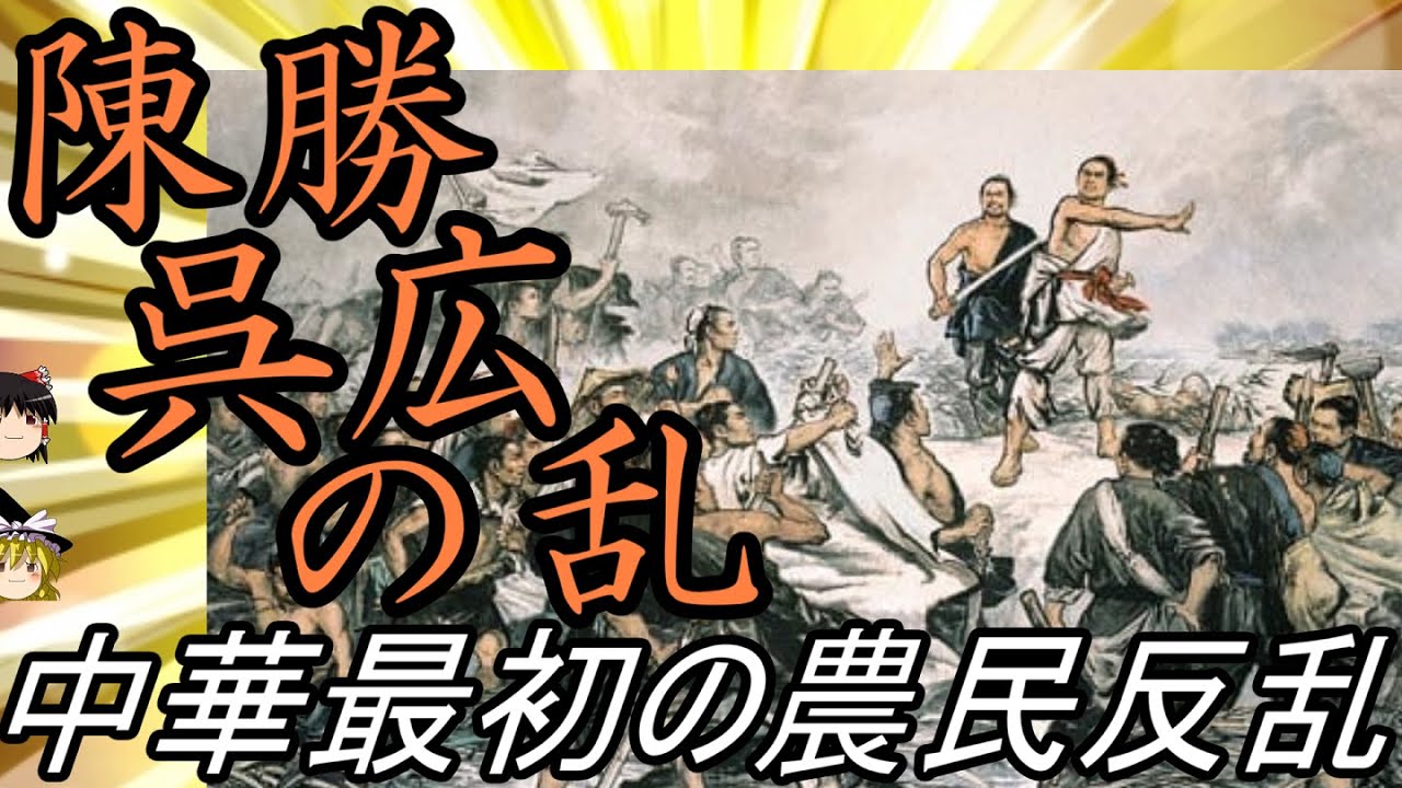 陳勝呉広の乱　中華最初の農民反乱