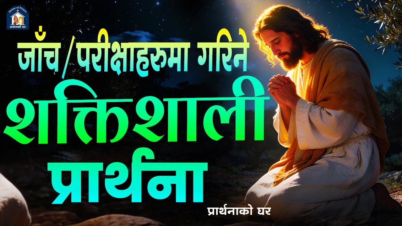 पवित्र आत्माको शक्तिले भरिपुर्ण शक्तिशाली प्रार्थना । छुटकारा,शान्ति र आशिष को लागी बिशेष प्रार्थना