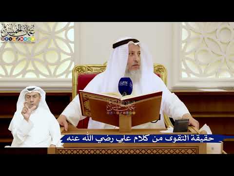 147- حقيقة التقوى في كلام علي رضي الله عنه - عثمان الخميس