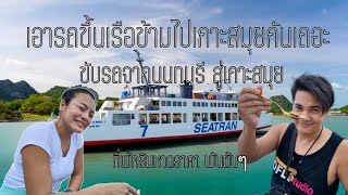 (Clip:33) ขับรถขึ้นเรือ ไปเกาะสมุยครั้งแรก