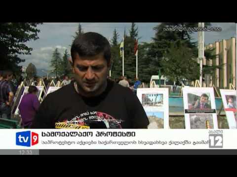 ახალი 12 | სამოქალაქო პროტესტი | 21.09.12