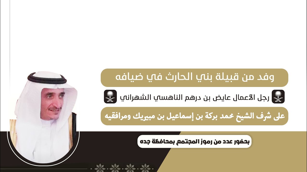 وفد من قبيلة بني الحارث في ضيافه رجل الأعمال عايض بن درهم الناهسي الشهراني ١٤٤٧/٠٧/١٤هـ📍جده🇸🇦