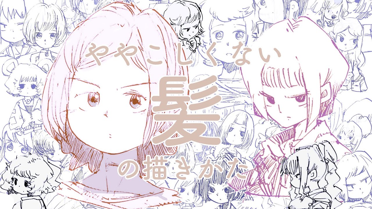ややこしくない髪の描き方 Simple Hair Drawing Youtube