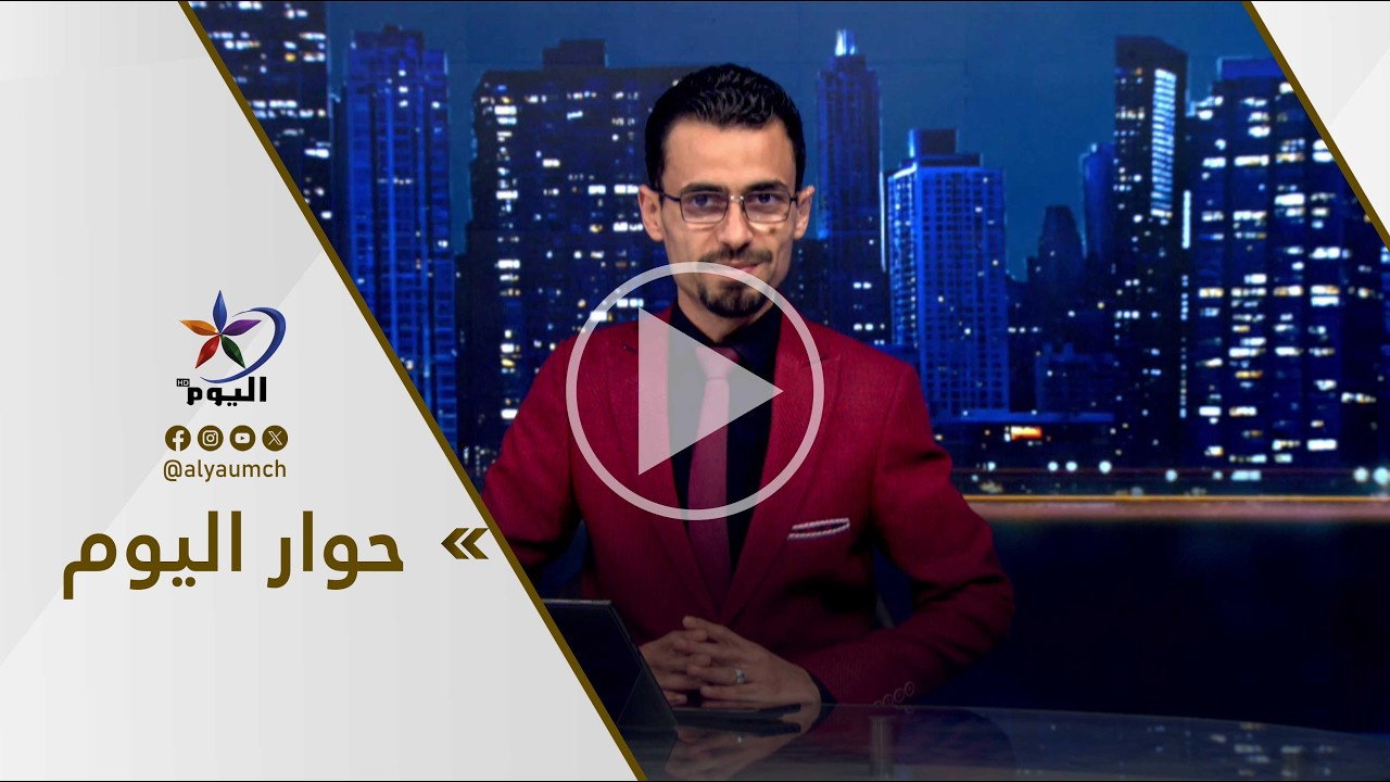 حوار اليوم  | قناة اليوم  10-03-2026