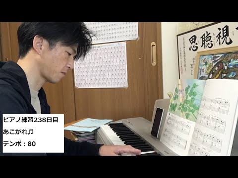 【ピアノ練習238日目】42歳、2児の父がピアノに挑戦。だんだん上達していく様子を公開中。