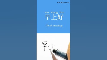 How to write “good morning” in Chinese#Chinese #china #learn #language #mandarin #learnchinese #hsk