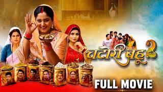 CHATORI BAHU 2 I चटोरी बहू 2 I ANJANA SINGH I FULL MOVIE | सुपरहिट भोजपुरी पारिवारिक फिल्म 2026