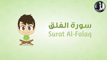 113 - القرآن الكريم للأطفال : تعلّم سورة الفلق