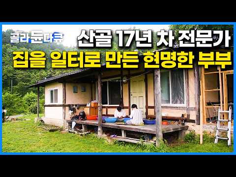 이렇게 살 수도 있구나. 산골오지에서 똑 소리나게 먹고 사는 자연인 부부｜자연과 사는 삶｜한국기행｜#골라듄다큐