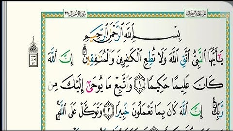 سورة الأحزاب مكتوبة كاملة| الشيخ عبدالله الموسى| رمضان ١٤٤٤هجري Abdullah Al Mousa Surat Al Ahzab 10
