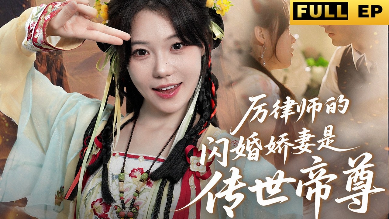 上古帝尊閃婚冰山女律師