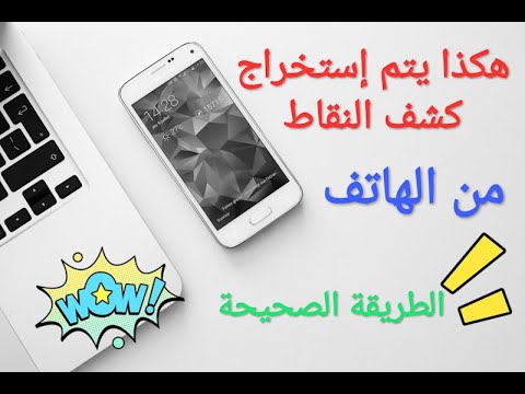 هكذا يتم إستخراج كشف النقاط من الهاتف بطريقة صحيحة