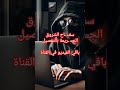 سفــ ـاح الشروق بلال الراوي حدث بالفعل قصص Youtube قصص واقعية قصص حقيقية حدثت بالفعل 