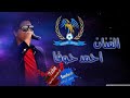 فيصلاوي فيصلاوي بالساحة يجرح ويداوي mp3