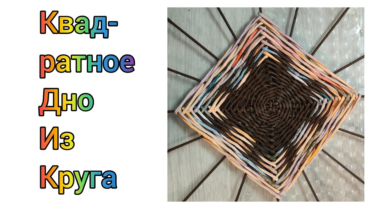 МК. Квадратное дно из круга из бумажной лозы. #335 - YouTube