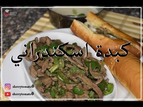 كبدة اسكندراني في دقيقة مع شيري    1   