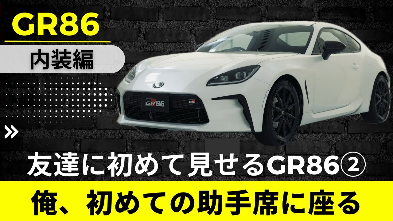 【GR86】友達に初めて見せる② 広い⁉︎初めての助手席に座る
