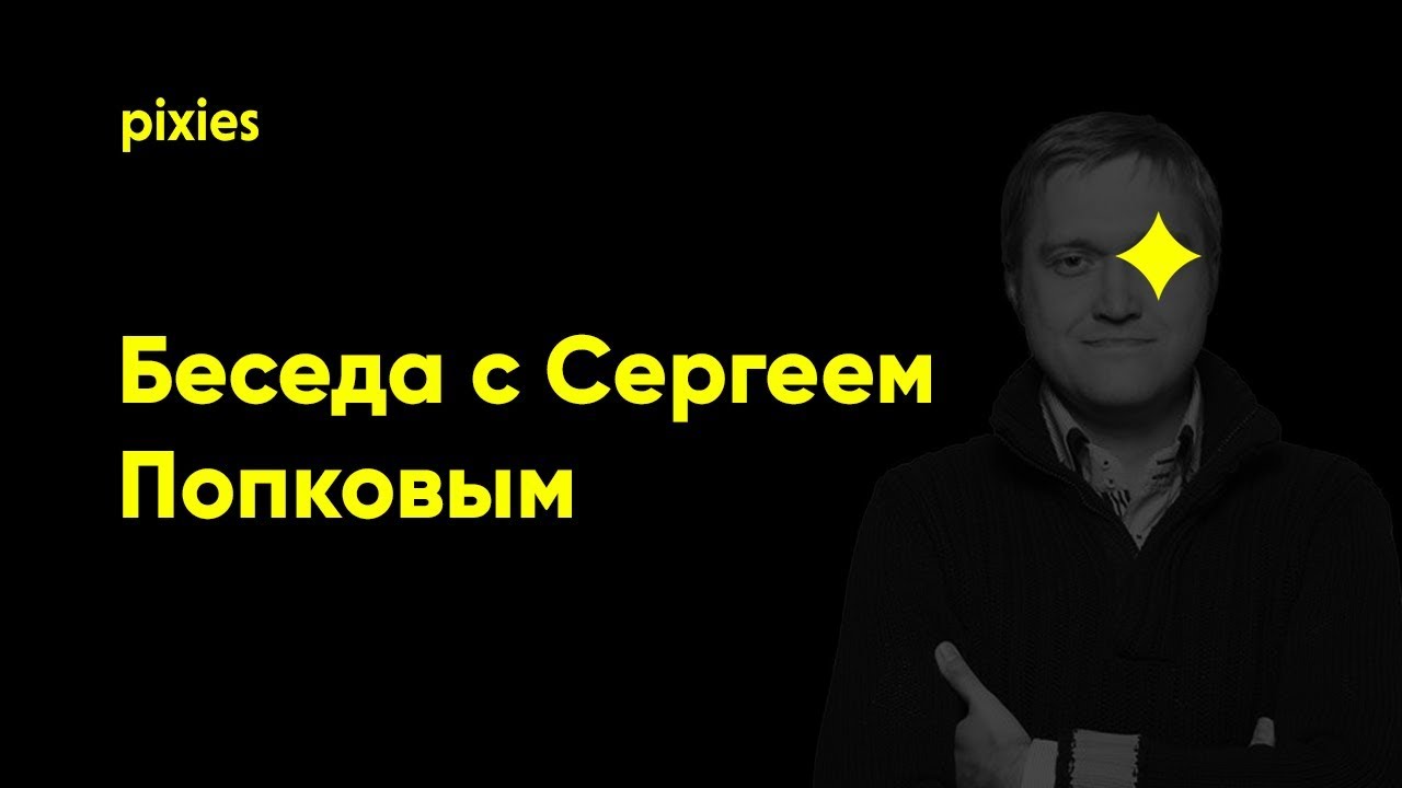 Сергей Попков: в 20 лет я был сооснователем AIC и ездил на mercedes